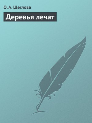 cover image of Деревья лечат